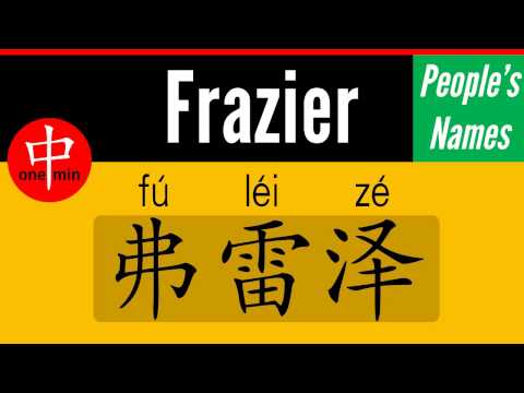 How to Say Your Name FRAZIER in Chinese?