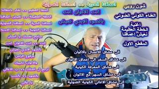 شون روبي .. الغناء الكوني الضوئي .. اغنية ..الخطة العظيمة نعيش اعماقنا..المقطع ا