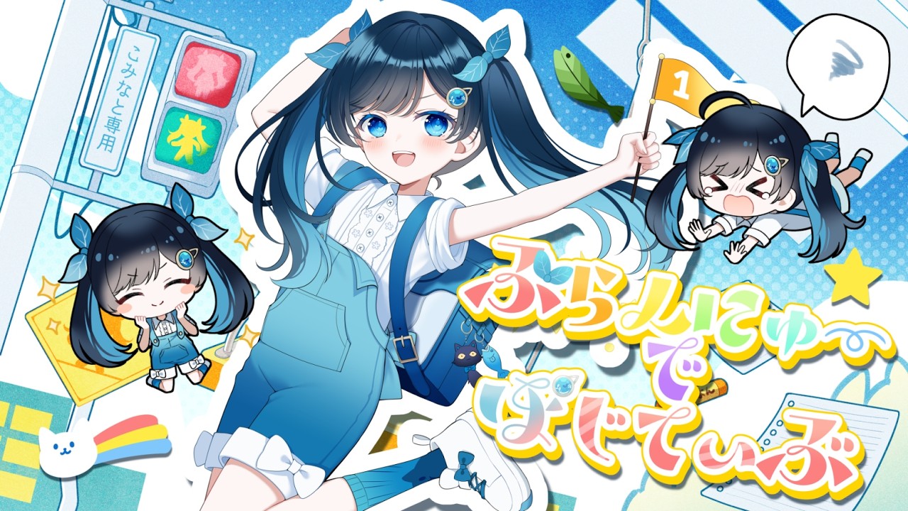 ぶらんにゅーでぽじてぃぶ / 雪乃イト feat. ふたばこみなと