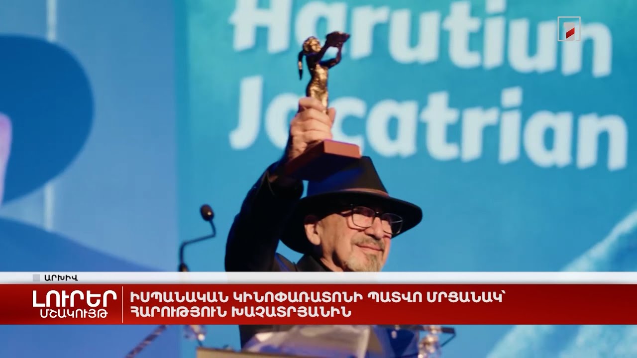 Իսպանական կինոփառատոնի պատվո մրցանակ՝ Հարություն Խաչատրյանին