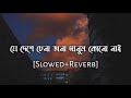 Je deshe chena jana manus kono nai | slowed and reverb | bengali lofi song | 10 PM BENGALI LOFI