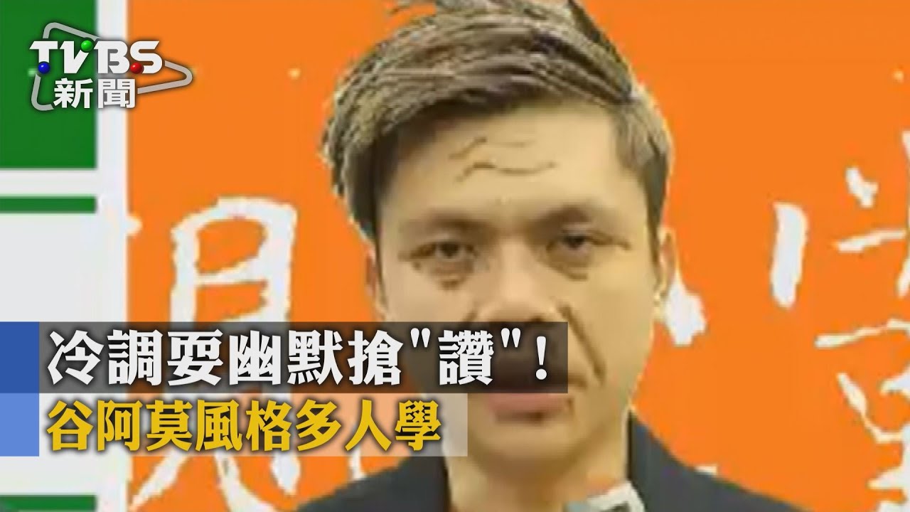 冷調耍幽默搶「讚」! 谷阿莫風格多人學