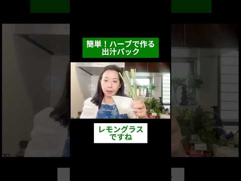 医療ビジネス薬科学科 🌿簡単！ハーブで作る出汁パック🌿#shorts #ハーブ #体質改善#レモングラス#ローズマリー#チャービル