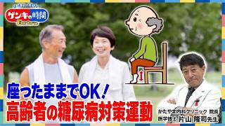 座ったままでOK！高齢者の糖尿病対策運動