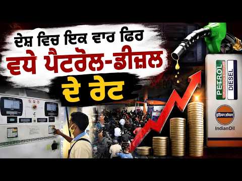 Fuel Prices Rise l ਦੇਸ਼ ਵਿਚ ਇਕ ਵਾਰ ਫਿਰ ਵਧੇ Petrol-Diesel ਦੇ Rate