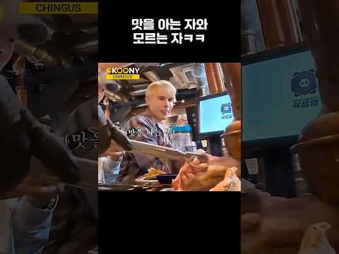 한식 맛을 아는 외국인과 모르는 외국인의 반응 차이ㅋㅋ #shorts