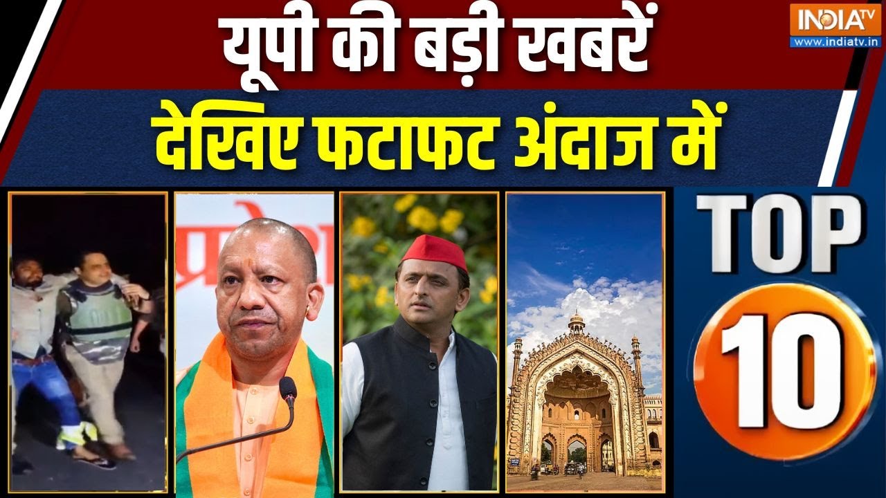 UP Top 10 News : यूपी से जुड़ी बड़ी खबरें | CM Yogi | Lucknow Creative City Of Gastronomy | Breaking