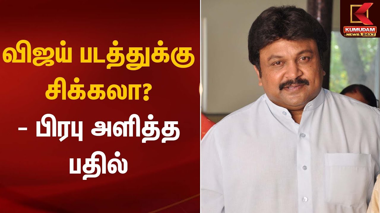 விஜய் படத்துக்கு சிக்கலா? - பிரபு அளித்த பதில் | Jananayagan Movie | Kumudam News