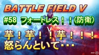 【BFV実況：PS4】 #58 フォートレス！！新モード！！MMGで防衛だ！！【BF5】