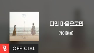 [Lyrics Video] Kai(카이) - With My Heart(다만 마음으로만)