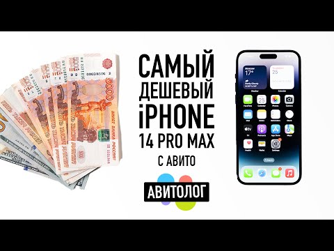 АВИТОЛОГ: самый дешевый iPhone 14 Pro Max с Авито — кидалово и страдания!