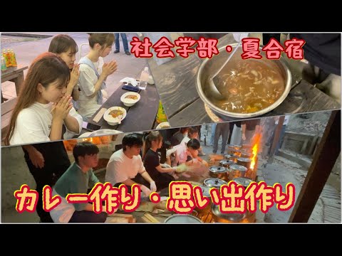 夏合宿・夕食カレー作り20230904_学生生活の思い出_大和大学社会学部メディア社会学コース