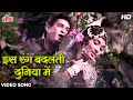 Is Rang Badalti Duniya Mein HD Shammi Kapoor Sadhana Romantic Song Mohammed Rafi Rajkumar