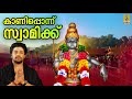 കാണിപ്പൊന്ന് സ്വാമിക്ക് Ayyappa Devotional Song Aravana 