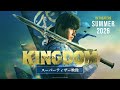 大将軍の意思を継いだ者たちが再び立ち上がる 映画 キングダム 続編公開�