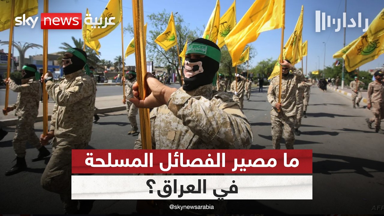 فيديو | هل يطوي العراق صفحة الفصائل المسلحة؟.. قراءة في فرص التحول والتحديات | #رادار