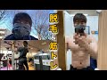 【Vlog】筋トレと脱毛でスッキリ爽快するまでの流れ