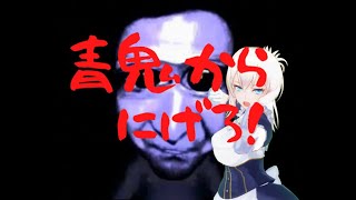 青鬼初見プレイ（２回目）びびりません絶対に