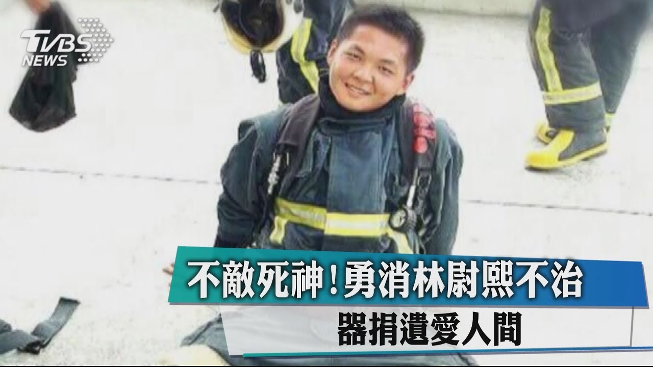 不敵死神!勇消林尉熙不治 器捐遺愛人間