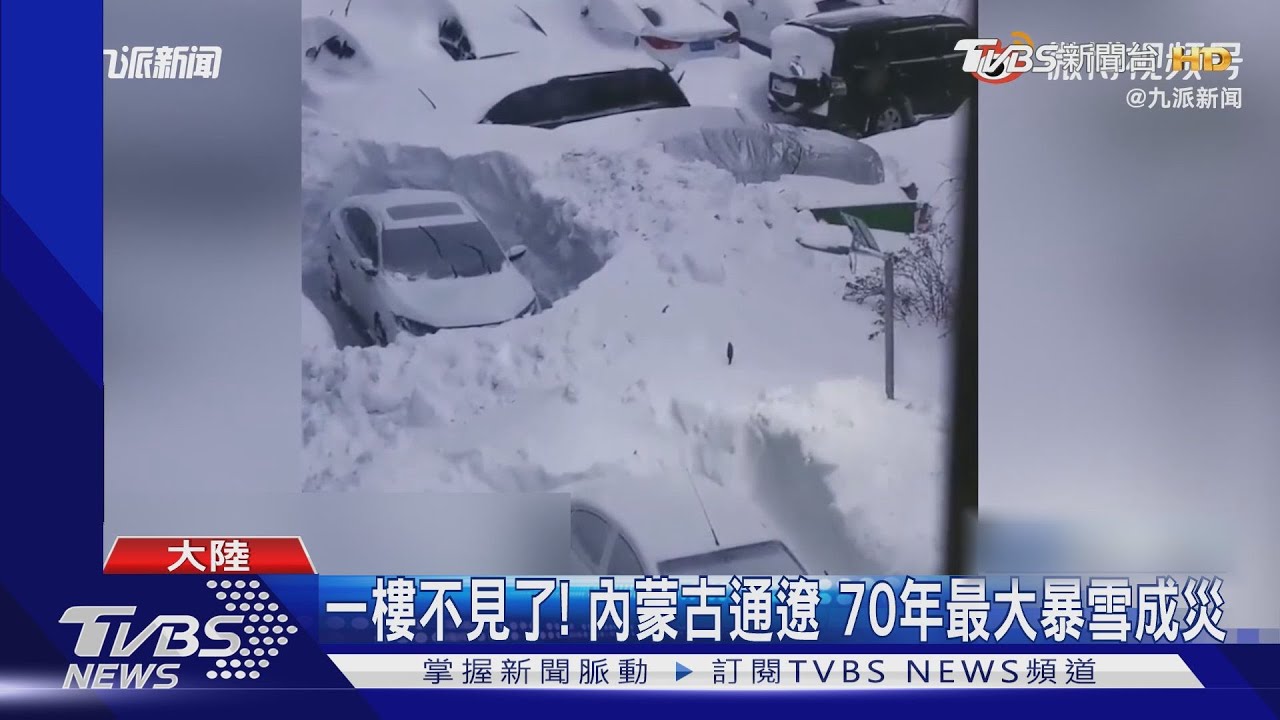 一樓不見了！內蒙古通遼　70年最大暴雪成災