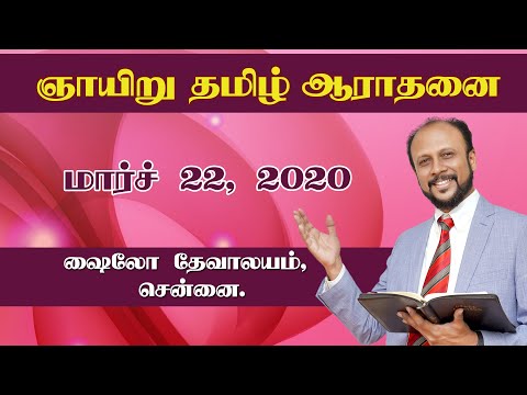 Tamil Service | 22.03.2020 | Rev. Paul Divyan Edward