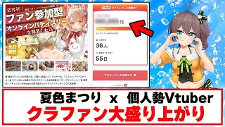 Vtuber発掘企画でクラファン達成に貢献か！？【ホロライブ切り抜き/夏色まつり】