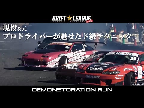 2021.11.28【九州ドリフト☆リーグ　U-30大会　DEMO RUN】現役プロ達のテクニックを見逃すな！