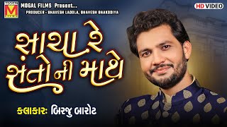 Download lagu સાચા રે સંતો ની માથે | Birju Barot | Lathidad Santvani mp3