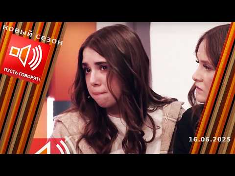 10Семья без границ. Эпизод 9: молчание ягнят. Пусть говорят. Выпуск от 16.06.2025