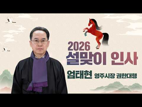 【설날인사】고향 영주에서 행복한 설날 보내세요~