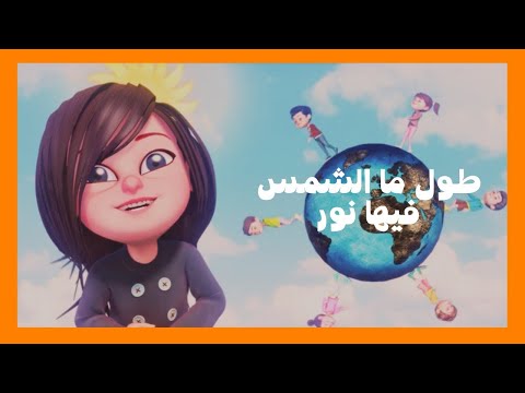 طول ما الشمس فيها نور - فريق الحياة الأفضل للأطفال | Tul Ma El Shams - Better Life Kids