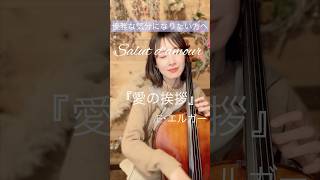 Download lagu #愛の挨拶 #salutdamour  #elgar #classic   #チェロセラピー  #cello #チェロ #山岸亜友美 #気分 #ポコチャ  #shorts mp3