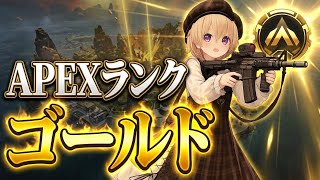 APEXランクゴールドよちよち
