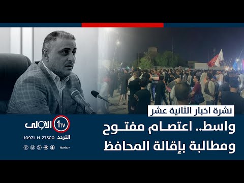 فيديو | واسط.. اعتصام مفتوح ومطالبة بإقالة المحافظ | نشرة اخبار الثانية عشر