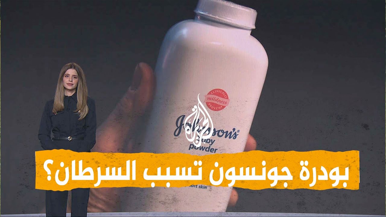 شبكات| بودرة جونسون للأطفال..هل تسبب السرطان؟