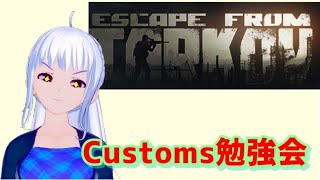 [EFT　初心者 実況 ] Customs勉強会
