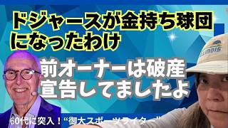 ドジャースが金持ち球団になったわけ+梅田香子、Twitterでの大間違い&訂正&おわび