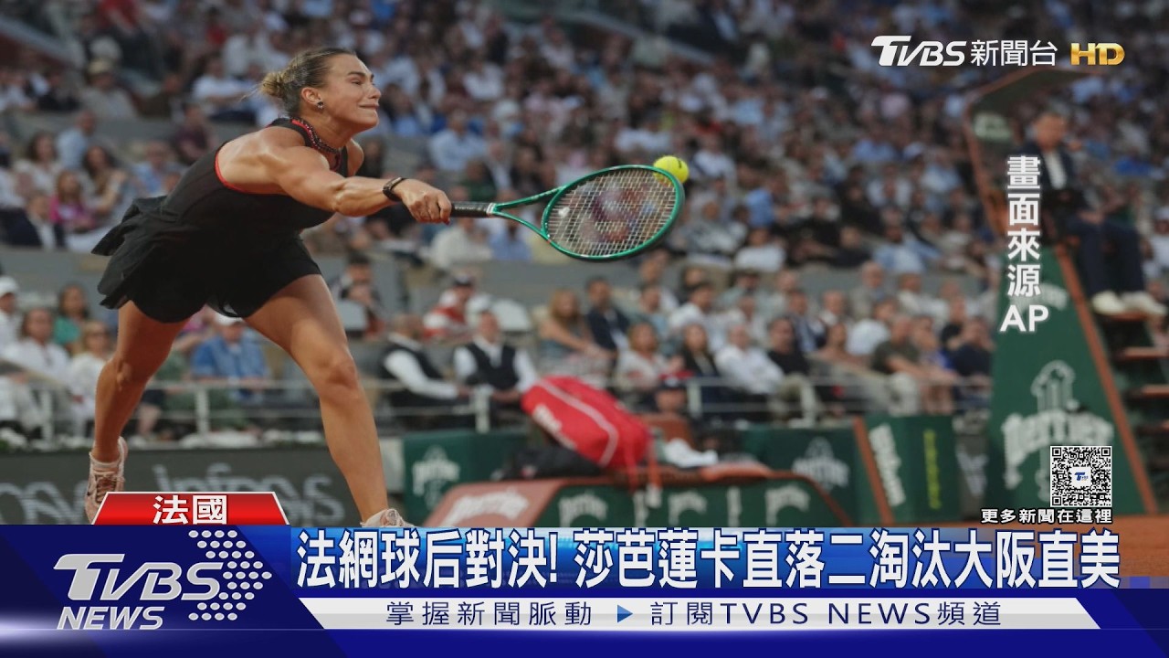 影音/法網女單世紀對決!莎芭蓮卡連勝2盤 大阪直美止步16強