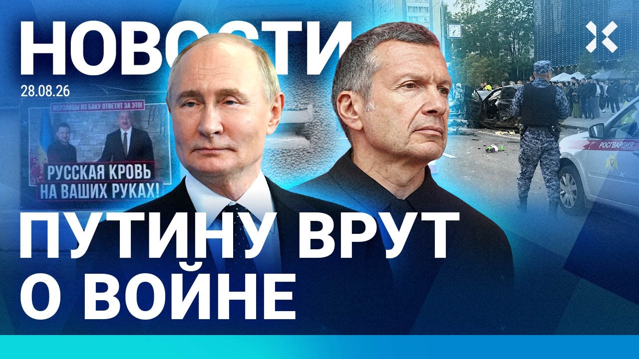 ⚡️НОВОСТИ | ПУТИНУ ВРУТ О ВОЙНЕ | СОЛОВЬЕВ РАЗБУШЕВАЛСЯ | НОВЫЕ УГРОЗЫ КРЕМЛ?