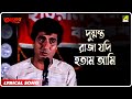 Anutap Dushmanto Raja Jodi Hotam Ami Lyrical Video Song Kumar Sanu