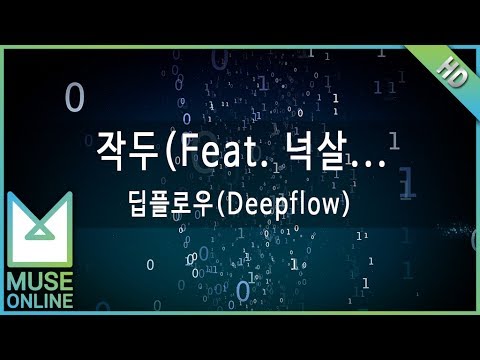 [뮤즈온라인] 딥플로우(Deepflow) - 작두 (Feat. 넉살, Huckleberry P)