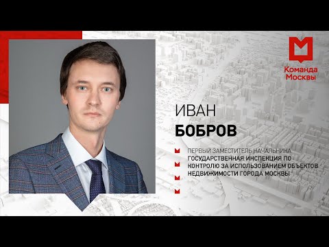 Как Москва контролирует использование недвижимости. Иван Бобров