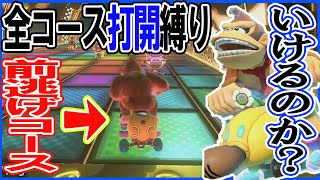 全コース打開縛り初日。【毎日1時間マリオカート練習すると上手くなるのか@７５日目】マリオカート8DX
