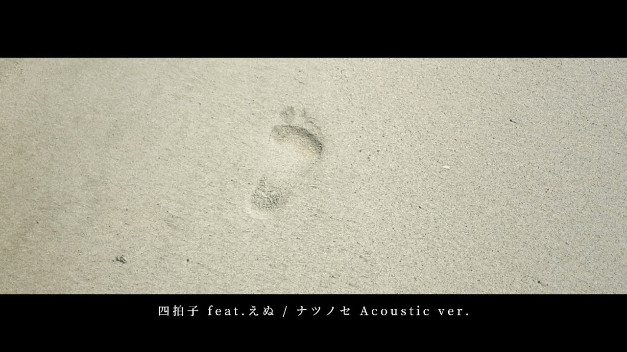 四拍子 feat.えぬ / ナツノセ Acoustic ver.