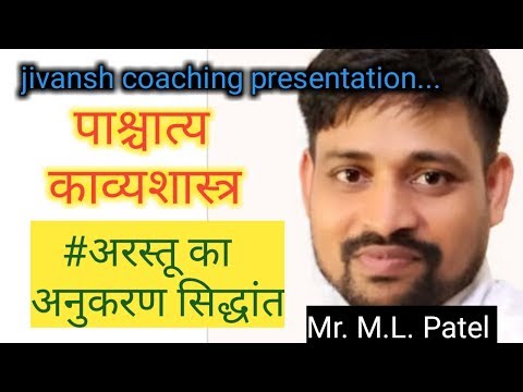 पाश्चात्य काव्यशास्त्र अरस्तू का अनुकरण सिद्धांत Video