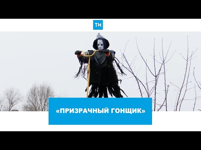 Призрачный гонщик в Альметьевске