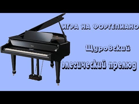 Щуровский Элегический прелюд. Фортепиано