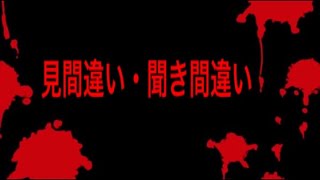 【意味怖】サクッと意味がわかると怖い話（見間違い・聞き間違い）