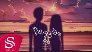 كلمات اغنية يبقى معايا دينا اليوسف