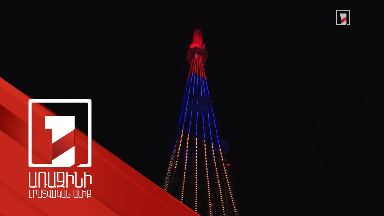 Վարչապետ Փաշինյանի այցի առիթով Նիժնի Նովգորոդի հեռուստաաշտարակը լուսավորվել է հայկական եռագույնով